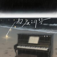 雨夜钢琴 - 田如一