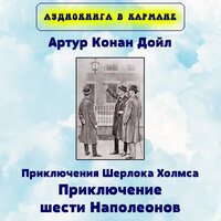 Приключения Шерлока Холмса. Приключение шести Наполеонов, Чт. 10 - Аудиокнига в кармане & Максим Доронин