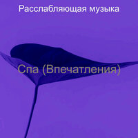 Впечатление (Спать) - Расслабляющая музыка