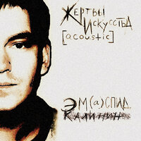 ЦейтNot - Эм Калинин