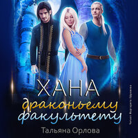 Тальяна Орлова. «Хана драконьему факультету. Дракфак. Книга 3». Часть 22 - Маргарита Ефремова
