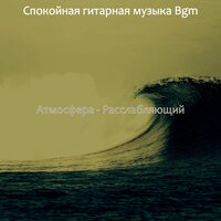 Созерцая (Выходные) - Спокойная гитарная музыка Bgm