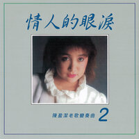秋詞 - 陳盈潔