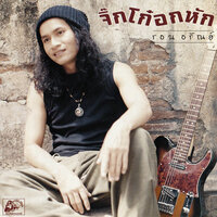 จิ๊กโก๋อกหัก - รอน อรัณย์