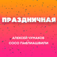 Праздничная - Алексей Чумаков & Сосо Павлиашвили