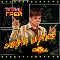 Мөхәббәт ул шаярмай - Элвин Грей