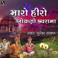 Maro Hiro Khovano Kachra Ma - Suresh Raval