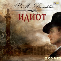 Федор Достоевский. «Идиот». Часть 102 - Петр Таганов