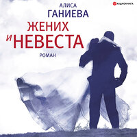 Ганиева Алиса. «Жених и невеста». Часть 12 - Филипп Матвеев-Витовский