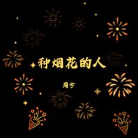 萦绕 - 周宇