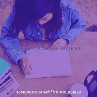 Моменты (каникулы) - замечательный Чтение джаза