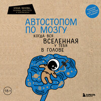 Елена Белова. «Автостопом по мозгу. Когда вся вселенная у тебя в голове»