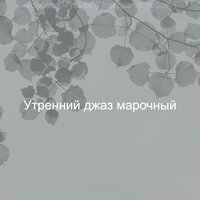 Настроения (По утрам) - Утренний джаз марочный