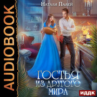 Натали Палей. «Гостья из другого мира». Часть 27 - Алевтина Жарова