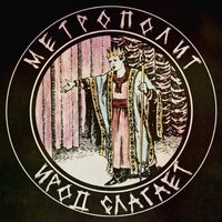 За кашку - Метрополит