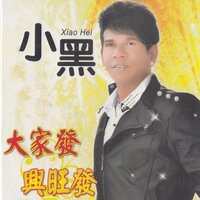 咱是好兄弟 - 小黑