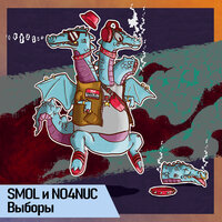 Выборы - smol & No4nuc