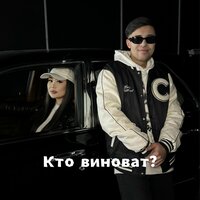 Кто виноват? - Saida Ar & Fray