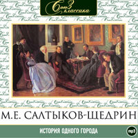 Михаил Салтыков-Щедрин. «История одного города». Часть 30 - Александр Клюквин