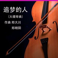 追梦人(大提琴曲) - 郑大川