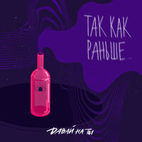 Так как раньше - Давай на ты