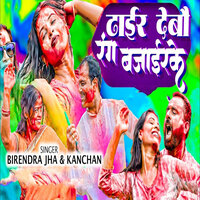 Dhair Debau Rang Bajairake - Birendra Jha & Kanchan