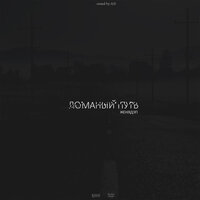 Ломаный путь - Женя Дэп