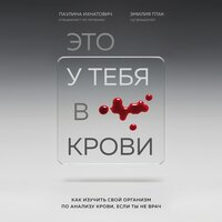 Паулина Ихнатович, Эмилия Птак. «Это у тебя в крови. Как изучить свой организм по анализу крови, если ты не врач». Часть 4 - Марина Тропина
