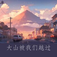 大山被我们越过 - 赵希予 & 嘿人李逵Noisemakers