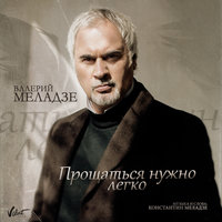 Прощаться нужно легко - Валерий Меладзе