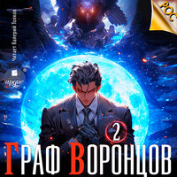 Дмитрий Лим. «Граф Воронцов. Книга 2». Часть 13 - Валерий Толков
