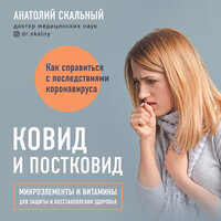 Анатолий Скальный. «Ковид и постковид. Микроэлементы и витамины для защиты и восстановления здоровья». Часть 27 - Николай Науменко
