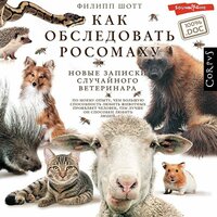 Филипп Шотт. «Как обследовать росомаху». Часть 41 - Илья Дементьев