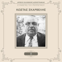 Xenihtis Pali Emina - Giannis Papaioannou & Apostolos Hatzihristos