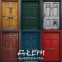 Двери - АМФИТЕАТРА