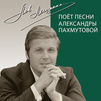 Яростный стройотряд - Лев Лещенко