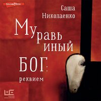 Александра Николаенко. «Муравьиный бог: реквием». Часть 59 - Александр Аравушкин