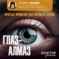 Власова Татьяна. «Глаз-алмаз. Простые привычки для хорошего зрения». Часть 5 - Лилия Власова