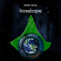 बाह्य प्राणी - अध्याय 12 - 1 - Philippe RASPAIL & StreamzBook हिन्दी & StreamzBook विज्ञान कथा हिन्दी