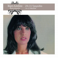 T' Agapo Ke Den To Xeri - Haris Alexiou