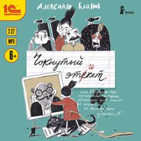Александр Блинов. «Чокнутый этикет». Часть 2 - Константин Карасик & Лариса Брохман