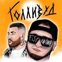 Голливуд - Fist Карташов & G1