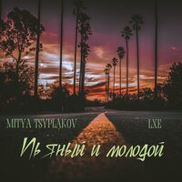 Пьяный и молодой - Mitya Tsyplakov & LXE