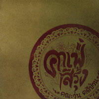 ก็จะเข้าใจ - Lakornnitadechula