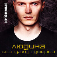 Сергій Мисько. «Людина без даху і дверей». #7 - Руслан Драпалюк