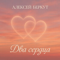 Кареглазая - Алексей Беркут