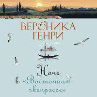 Вероника Генри. «Ночь в "Восточном экспрессе"». Часть 1 - Валерий Толков