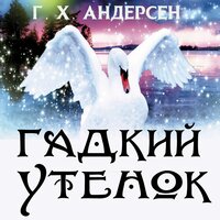 Ганс Христиан Андерсен. «Гадкий утенок». Часть 2 - Ирина Лановенко