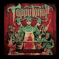 Мне Не Рады Тут - Гарри Топор