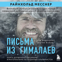 Райнхольд Месснер. «Письма из Гималаев. Под редакцией Сергея Бойко». Часть 4 - Михаил Нордшир